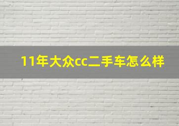 11年大众cc二手车怎么样