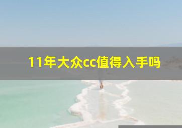 11年大众cc值得入手吗