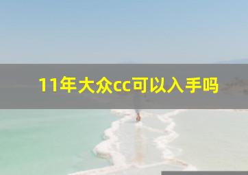 11年大众cc可以入手吗