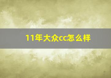 11年大众cc怎么样