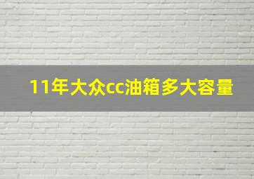 11年大众cc油箱多大容量