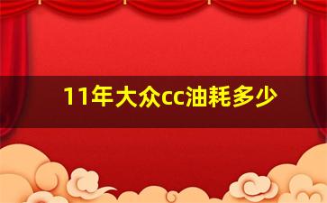 11年大众cc油耗多少