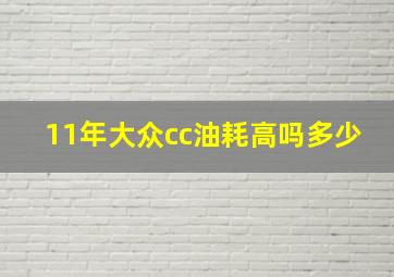 11年大众cc油耗高吗多少