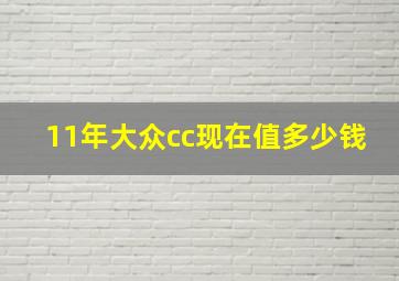 11年大众cc现在值多少钱