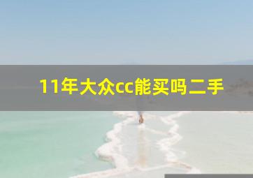 11年大众cc能买吗二手