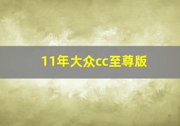 11年大众cc至尊版