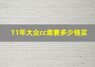 11年大众cc需要多少钱买