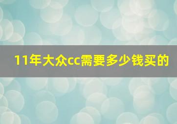 11年大众cc需要多少钱买的