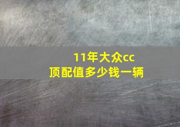 11年大众cc顶配值多少钱一辆