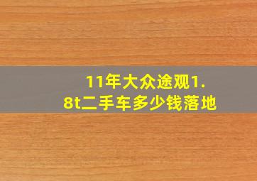 11年大众途观1.8t二手车多少钱落地