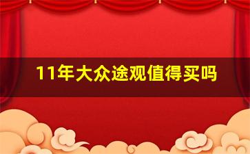 11年大众途观值得买吗