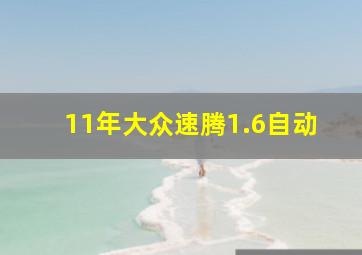 11年大众速腾1.6自动