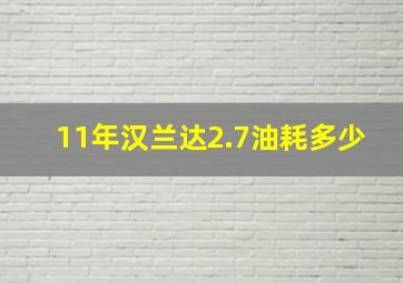 11年汉兰达2.7油耗多少