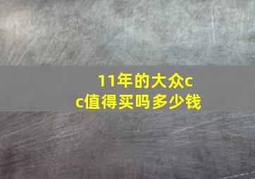 11年的大众cc值得买吗多少钱