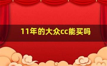 11年的大众cc能买吗