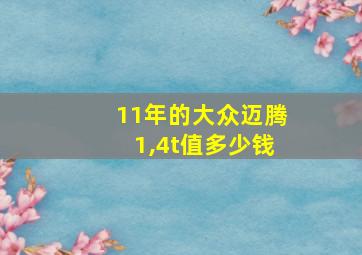 11年的大众迈腾1,4t值多少钱