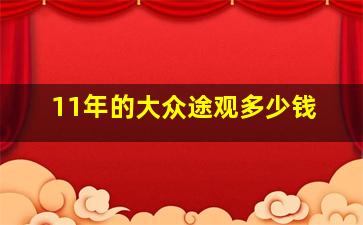 11年的大众途观多少钱