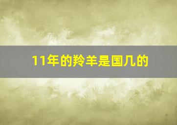 11年的羚羊是国几的