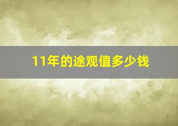 11年的途观值多少钱