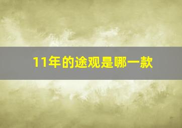 11年的途观是哪一款