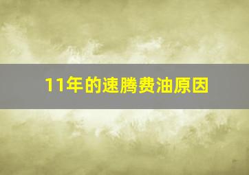 11年的速腾费油原因