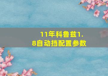 11年科鲁兹1.8自动挡配置参数