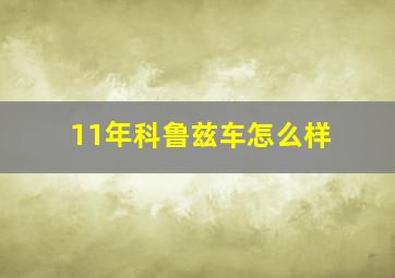 11年科鲁兹车怎么样