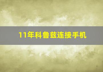 11年科鲁兹连接手机