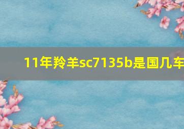 11年羚羊sc7135b是国几车