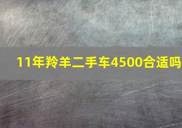 11年羚羊二手车4500合适吗