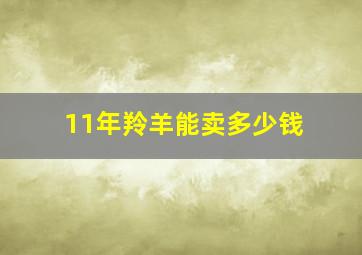 11年羚羊能卖多少钱