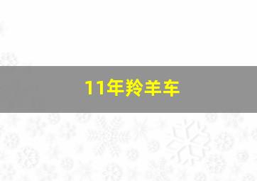 11年羚羊车