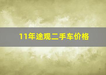 11年途观二手车价格