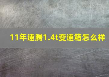 11年速腾1.4t变速箱怎么样