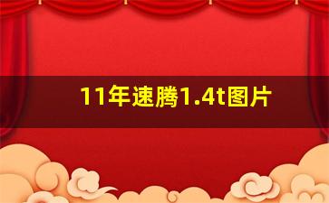 11年速腾1.4t图片