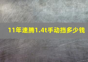 11年速腾1.4t手动挡多少钱