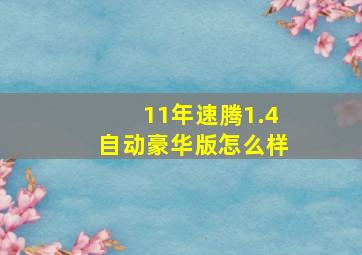 11年速腾1.4自动豪华版怎么样