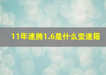 11年速腾1.6是什么变速箱