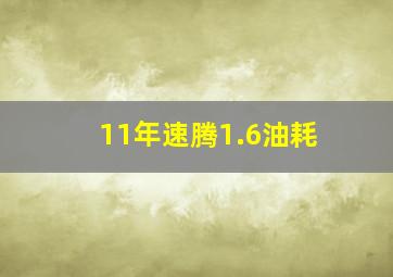 11年速腾1.6油耗