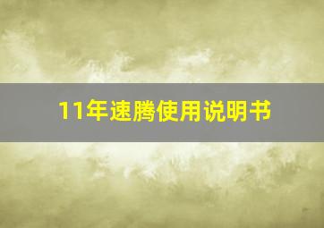 11年速腾使用说明书