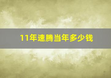 11年速腾当年多少钱