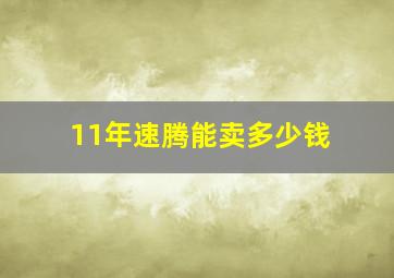 11年速腾能卖多少钱