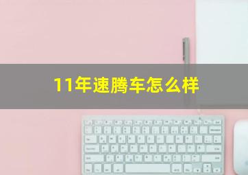 11年速腾车怎么样