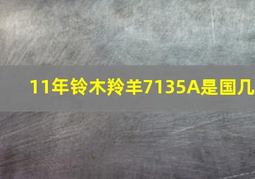 11年铃木羚羊7135A是国几