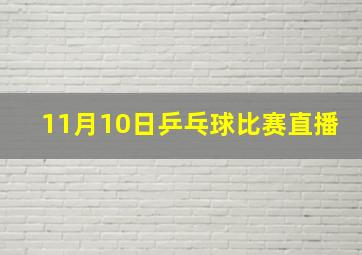 11月10日乒乓球比赛直播