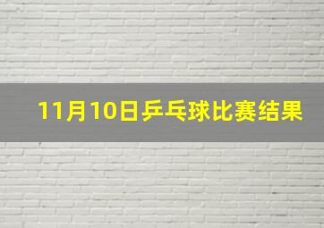 11月10日乒乓球比赛结果