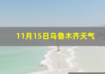 11月15日乌鲁木齐天气