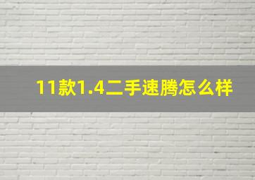 11款1.4二手速腾怎么样