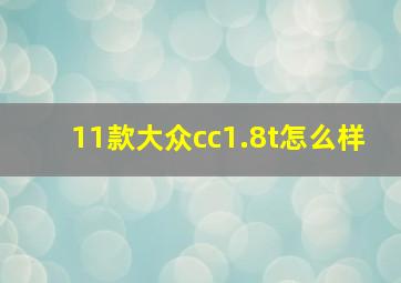 11款大众cc1.8t怎么样