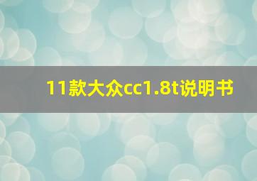 11款大众cc1.8t说明书